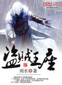盗贼王座笔趣阁