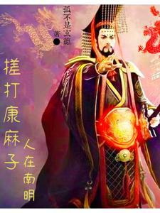 中兴大明从绞杀吴三桂开始泡泡中文