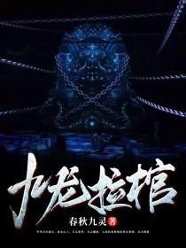 九龙拉棺桃花十里