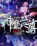 神魔天尊姬寒星