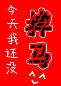 今天我还没掉马大结局