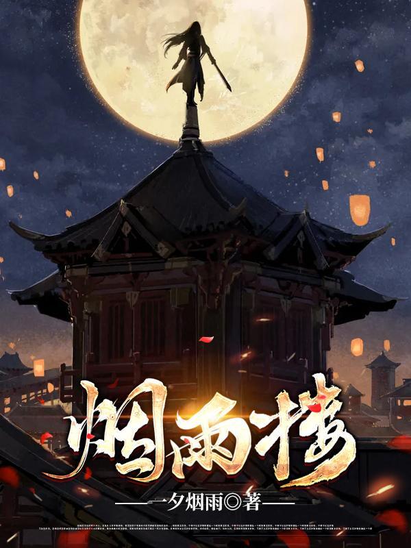烟雨楼张岱全文翻译