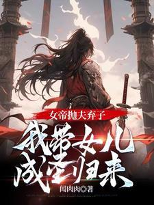 开局女帝带着孩子找上门