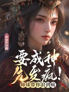 要成神先发疯师妹带你浪到疯