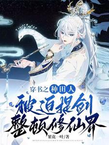 穿越种田之主受