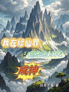 修仙种田文