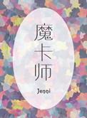 魔卡师朱雀白虎飞卢