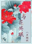 与花共眠作者八月薇妮