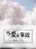 当爱在靠近是哪个电视剧的主题曲