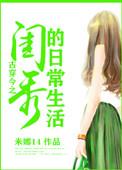 古穿今大家闺秀的日常