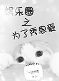 为了秀恩爱by