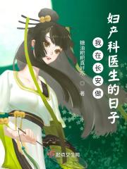 我在长安做妇产科医生的日子起点