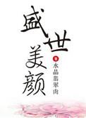 盛世容颜什么意思