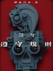 请遵守规则的英语怎么写