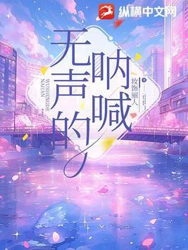 无声的呐喊图片大全