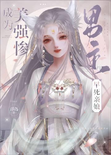 成为美强惨男主的早死娘亲谢剑白