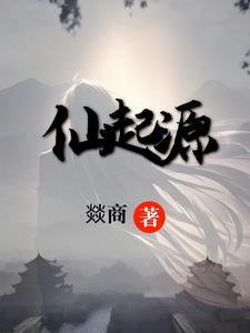 仙家起源简介