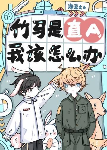 直男竹马是