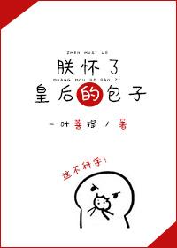 朕怀了摄政王的崽by小文旦宝书网