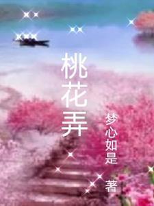 桃花弄歌曲完整版