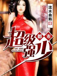 都市超级强少无删减