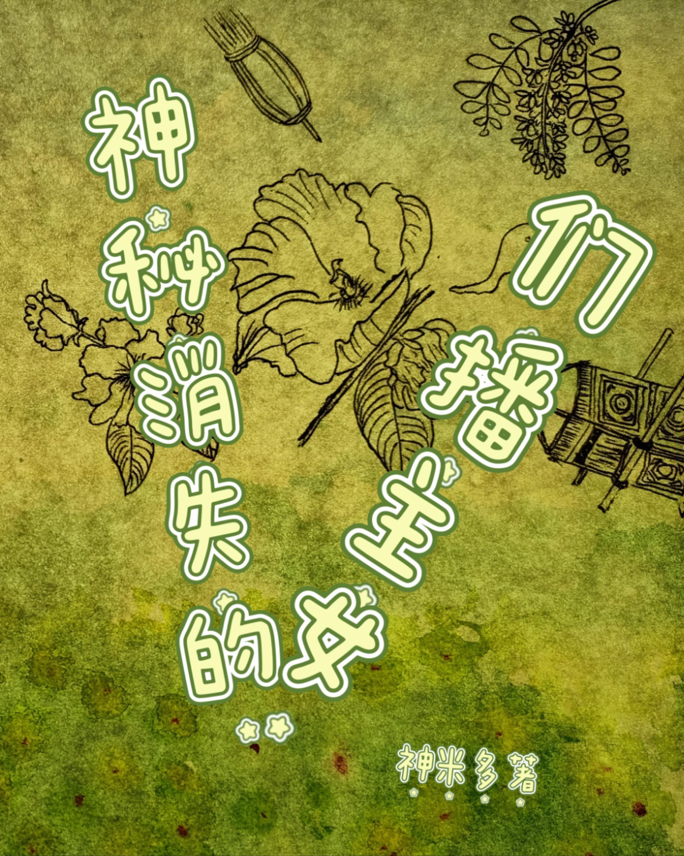 神秘消失的女主播们 神米多