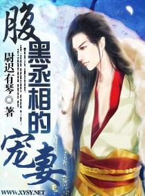 腹黑丞相的宠妻606