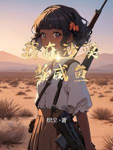 我在沙漠当海王