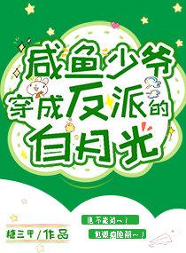咸鱼少爷穿成反派的白月光 by糖三甲