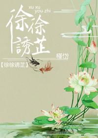 徐徐诱芷 聚合中文网