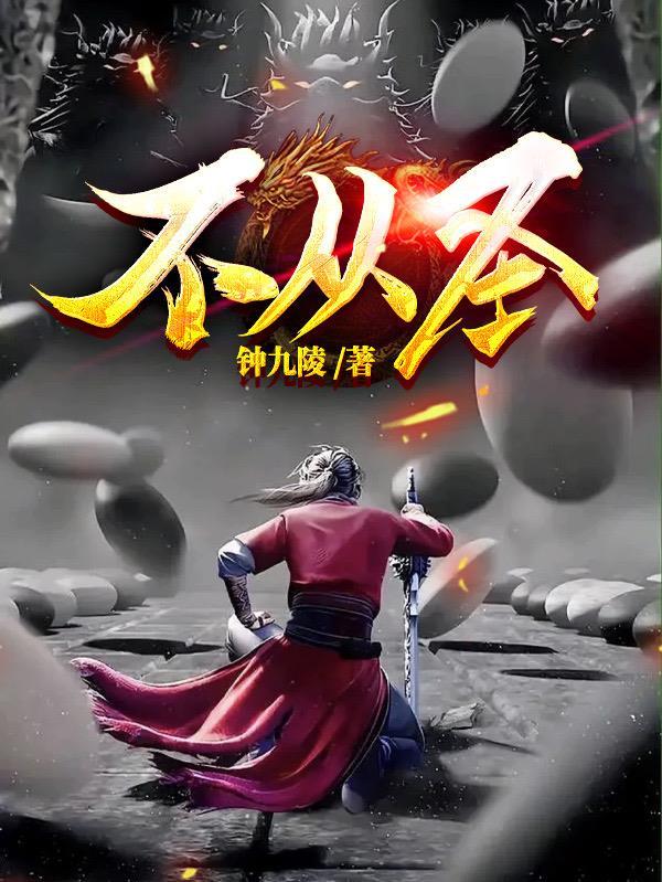 不从圣(第一流)的真相