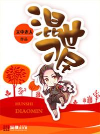 混世刁民最新章节