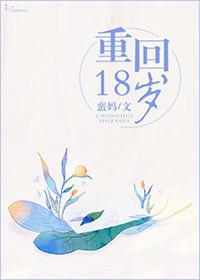重回18岁重整家族荣耀