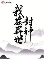 我在异世封神资源