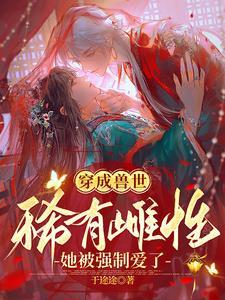 穿越兽世珍贵雌性