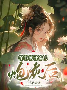 我是炮灰呀快穿免费阅读