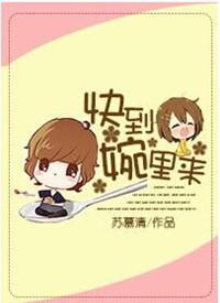 快到碗里来图片